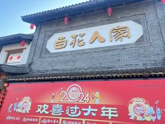 -百花人家(门城水岸店)