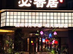 -必香居·市井茶社(兴城路店)