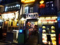 门面-有局·成都市井烧烤·精酿啤酒(双楠店)