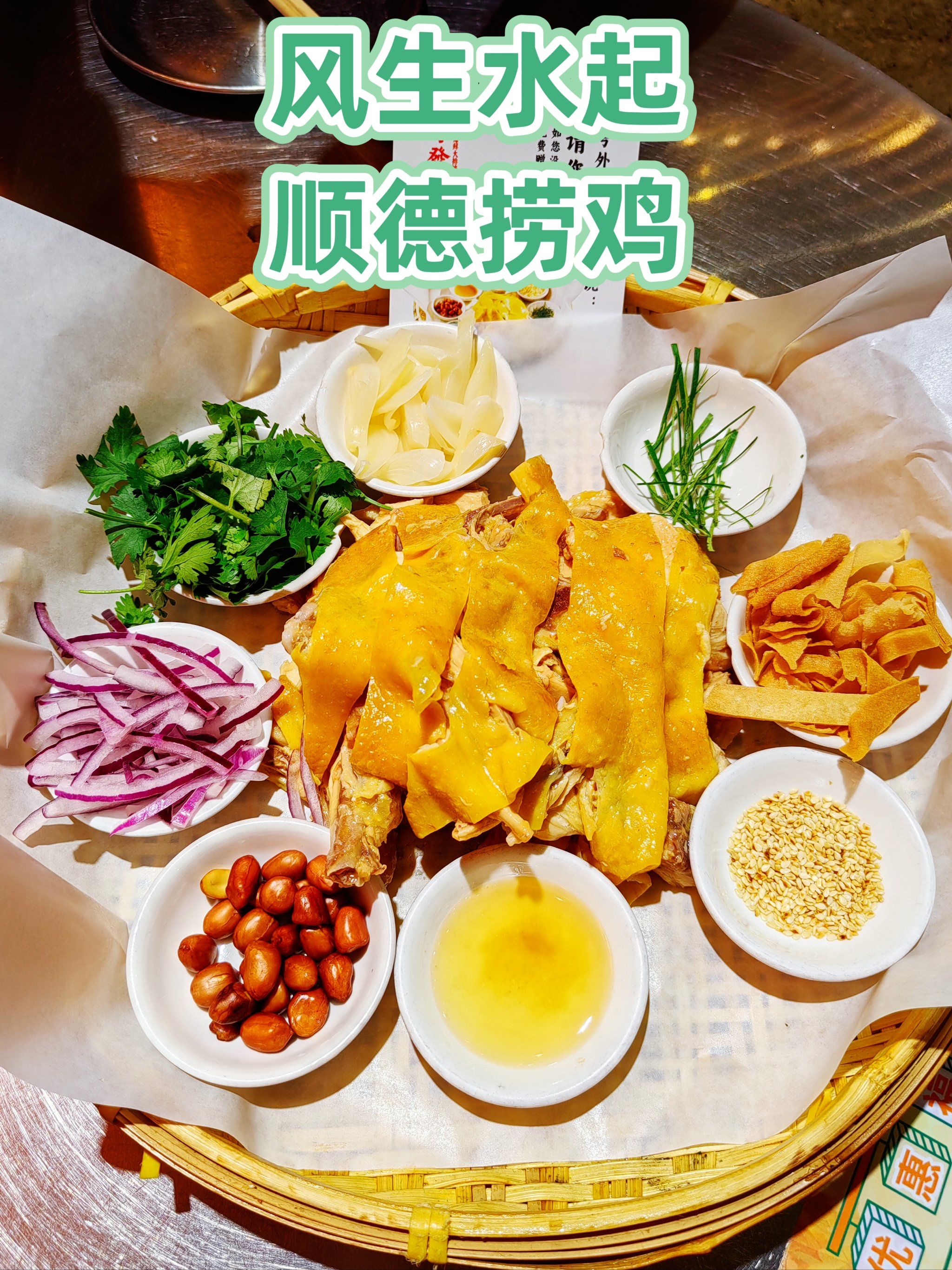 风生水起顺德捞鸡,终于吃到啦!