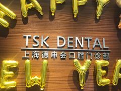 -TSK齿科德申会口腔门诊·联洋诊所