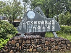 -安吉竹博园