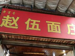 门面-赵伍面庄(松石大道店)