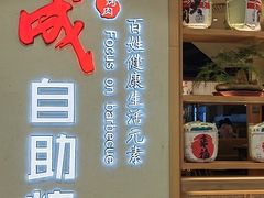-福成自助烤肉(双桥万达店)