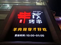 门面-丰茂烤串(建设街店)