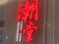 -潮堂 · 潮州菜(国贸商城店)
