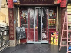 门面-玉祥府牛肉罩饼(金光道店)