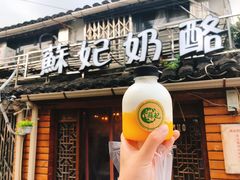 -苏妃奶酪(平江路店)