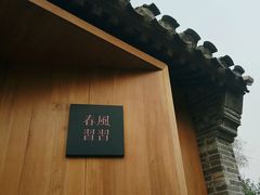 -春风习习