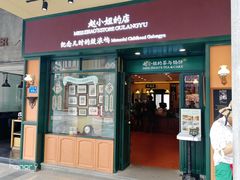 门面-赵小姐的店(鼓浪屿三友店)