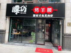 门面-腰子哥烤串(石佛营炫特店)