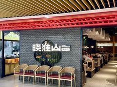 -晓淮山·扬州早茶·淮扬菜(龙阳广场店)