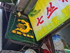 -老炳·七丛松甘草水果