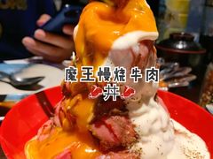 魔王慢烧牛肉丼-魔丼屋(日月光店)