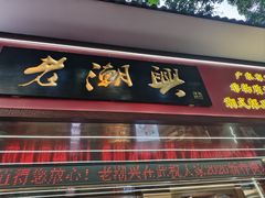 -老潮兴粿品(龙北店)