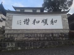 -和顺古镇