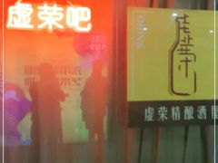 -虚荣精酿酒屋(五羊店)