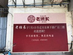 -老班长手工灌汤包老店(东山店)