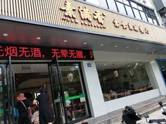 门面-素满香·素食自助餐(苏州·临顿路店)
