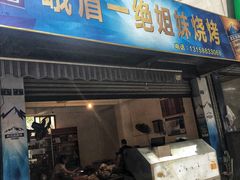 门面-峨眉一绝姐妹烧烤(峨眉花园店)