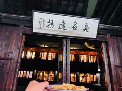 -茅老太臭豆腐
