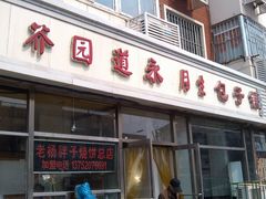 IMG_20130326_115618-津成永胜包子铺(芥园道店)