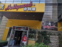 门面-合利屋(三元桥店)