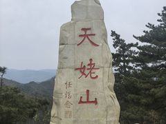 -天姥山