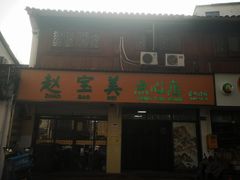 -赵宝美煎包店
