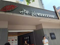 -船歌·鱼水饺青岛菜(闽江二路店)