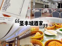 -圣丰城酒家·宴会(宝安大仟里店)