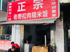 门面-老嘢扣肉糯米饭(云亭街店)