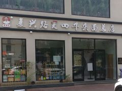 门面-窦四牛杂面(总店)