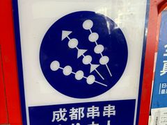 -冒椒火辣(太古里店)