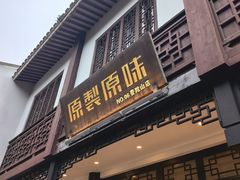 -原製原味(普陀山磐龙店)