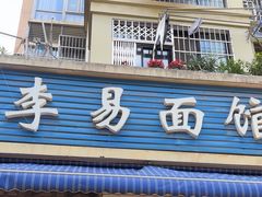 -李易面馆(树木岭店)