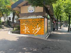 -茶颜悦色(岳麓山顶店)