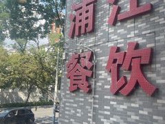 -浦江餐饮•上海菜馆(五四路店)