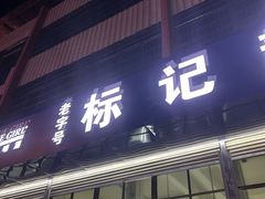 -标记美食新鲜猪杂(兴南大道店)