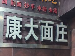 -康大口蘑面庄(将军街店)