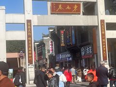-东西巷