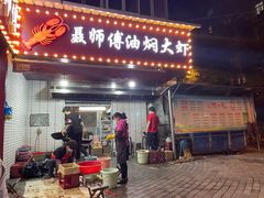 门面-聂师傅油焖大虾