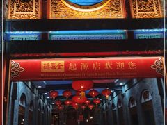 门面-全聚德(前门店)