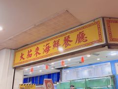 -大茄来海鲜餐厅(亚洲城分行)