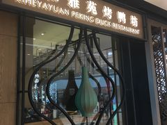 门面-羲和雅苑•北京烤鸭(吴中路万象城店)