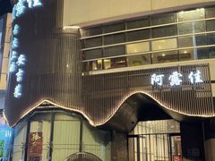 -阿露佳·舌尖上的安吉菜