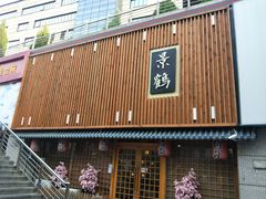 -景鹤料理(上地华联店)