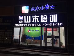 -山木培训(良乡校区)
