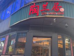 -陶兰居·手工点心·粤菜(圆融时代广场店)