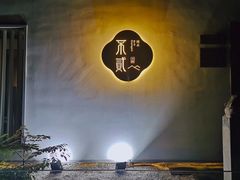 -不贰小院(余姚多元文化创意园店)